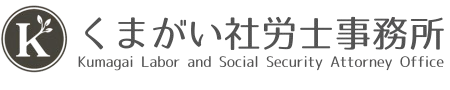 くまがい社労士事務所